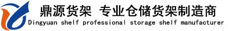 鼎源倉儲設(shè)備有限公司
